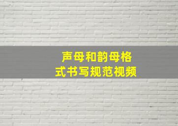 声母和韵母格式书写规范视频