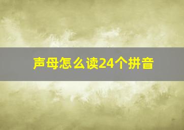 声母怎么读24个拼音