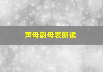 声母韵母表朗读