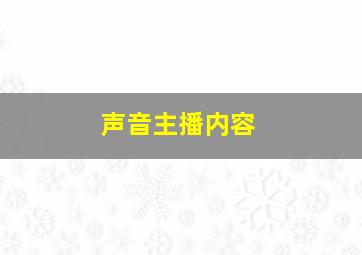 声音主播内容