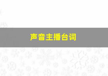 声音主播台词