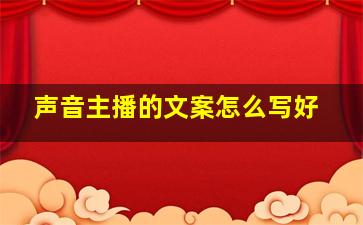 声音主播的文案怎么写好