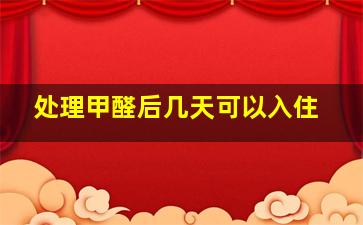 处理甲醛后几天可以入住