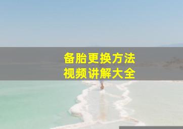 备胎更换方法视频讲解大全