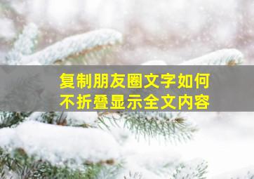 复制朋友圈文字如何不折叠显示全文内容