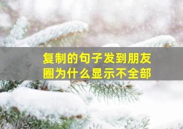 复制的句子发到朋友圈为什么显示不全部