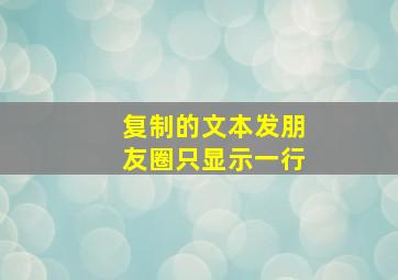 复制的文本发朋友圈只显示一行