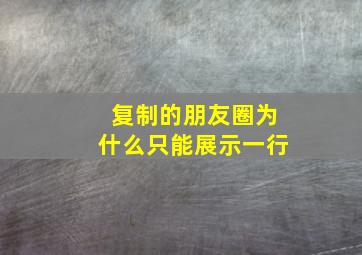 复制的朋友圈为什么只能展示一行