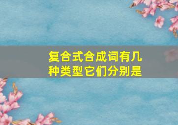 复合式合成词有几种类型它们分别是