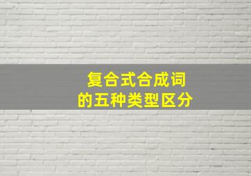 复合式合成词的五种类型区分