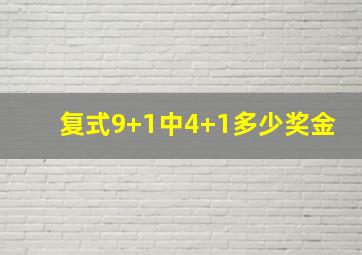 复式9+1中4+1多少奖金