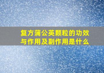 复方蒲公英颗粒的功效与作用及副作用是什么