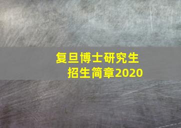 复旦博士研究生招生简章2020