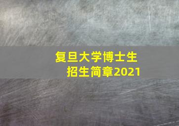 复旦大学博士生招生简章2021