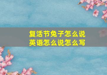 复活节兔子怎么说英语怎么说怎么写