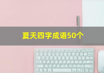 夏天四字成语50个