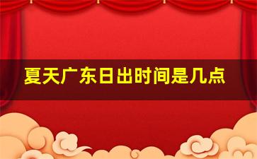 夏天广东日出时间是几点