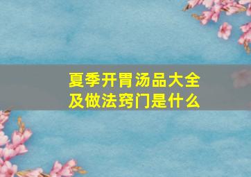 夏季开胃汤品大全及做法窍门是什么