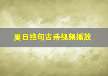 夏日绝句古诗视频播放