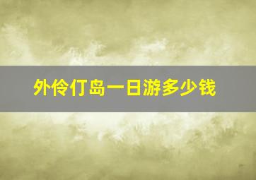 外伶仃岛一日游多少钱