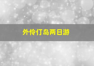 外伶仃岛两日游