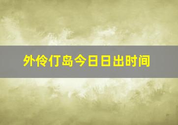 外伶仃岛今日日出时间