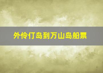 外伶仃岛到万山岛船票