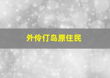 外伶仃岛原住民