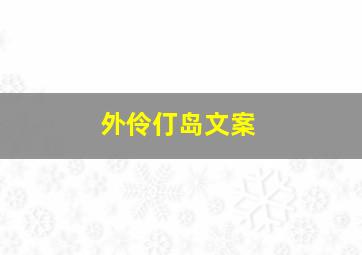 外伶仃岛文案