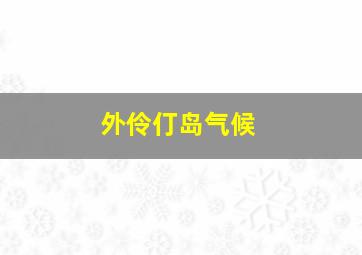 外伶仃岛气候