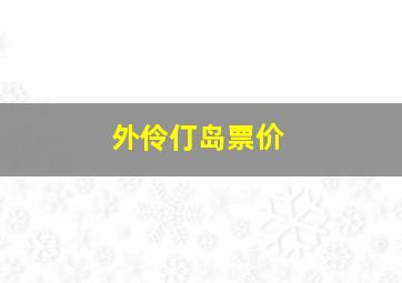 外伶仃岛票价