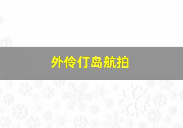 外伶仃岛航拍