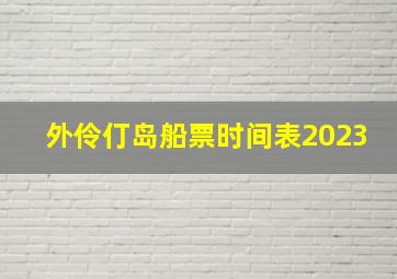 外伶仃岛船票时间表2023