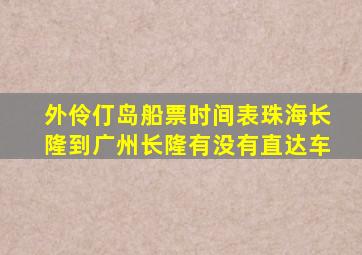 外伶仃岛船票时间表珠海长隆到广州长隆有没有直达车