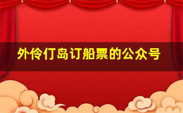 外伶仃岛订船票的公众号