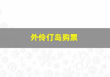 外伶仃岛购票