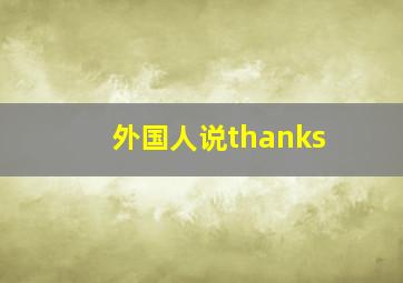 外国人说thanks