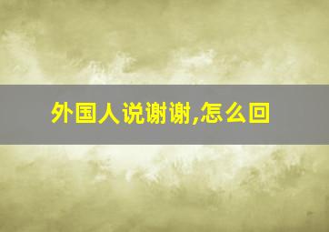 外国人说谢谢,怎么回