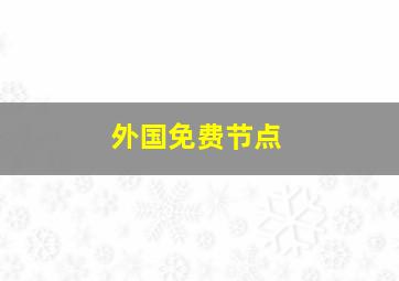 外国免费节点