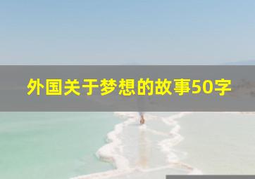 外国关于梦想的故事50字