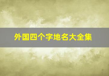 外国四个字地名大全集