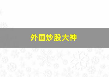 外国炒股大神