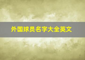 外国球员名字大全英文