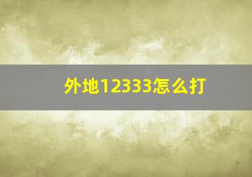 外地12333怎么打