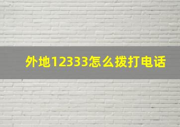 外地12333怎么拨打电话