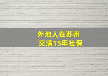 外地人在苏州交满15年社保