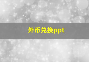 外币兑换ppt