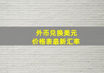 外币兑换美元价格表最新汇率