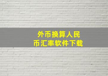 外币换算人民币汇率软件下载