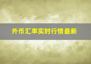 外币汇率实时行情最新